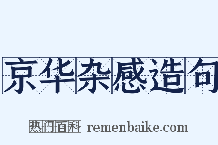京华杂感造句是什么意思的图片